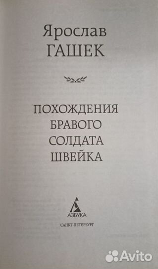 Похождения бравого солдата Швейка. Я. Гашек