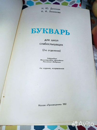 Букварь для слабослышащих 1992 г