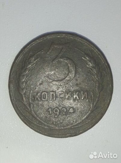 3 Копейки 1924