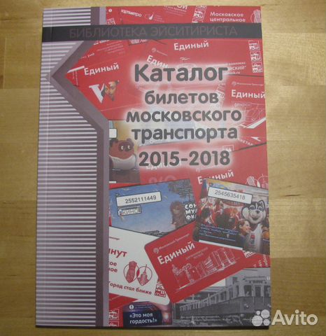 Каталог билетов московского транспорта, 2015-2018