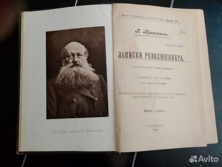 Кропоткин П. Записки революционера. 1906 г