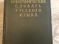 Орфографический словарь русского языка 1957 г