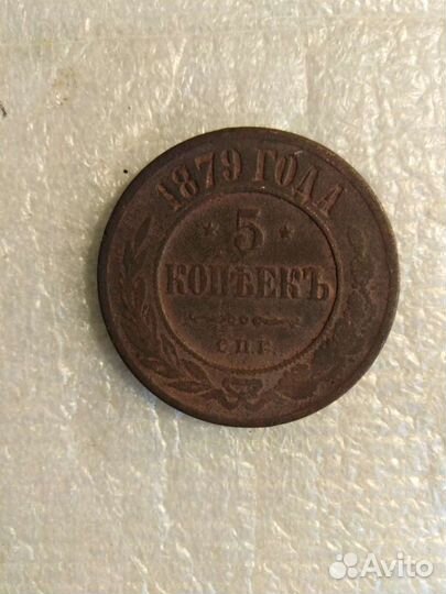 Монета 5 копеек 1879г