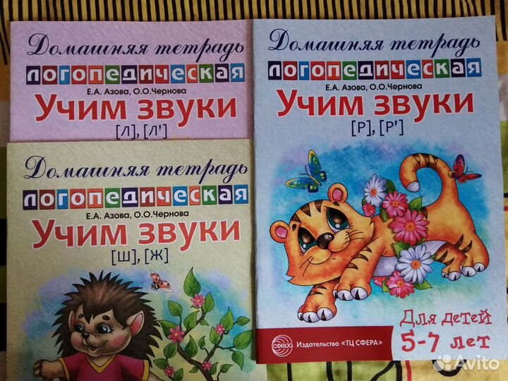 Логопедическая тетрадь Е. А. Азова, О. О. Чернова