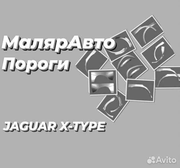 Колёсные арки Jaguar X-Tape