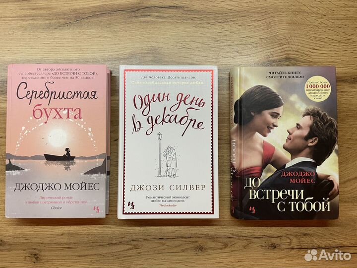 Книги: Джоджо Мойес и Джози Силвер