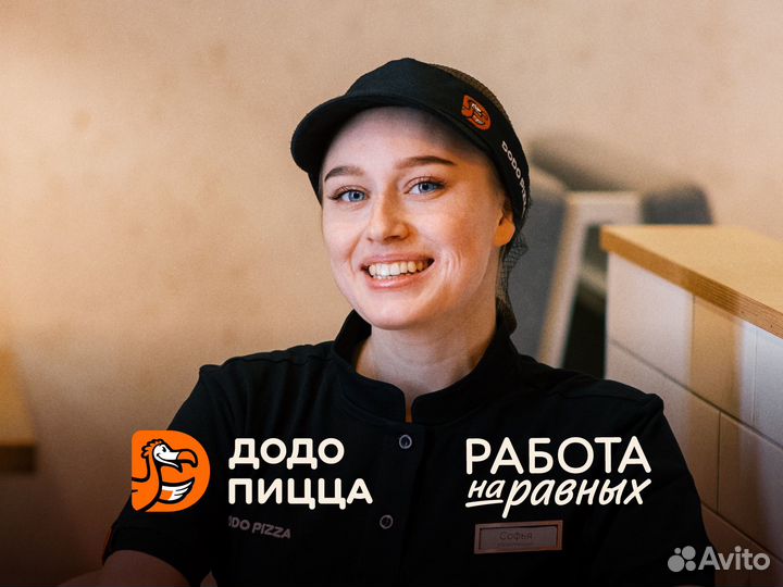 Кассир в Додо Пиццу с обучением