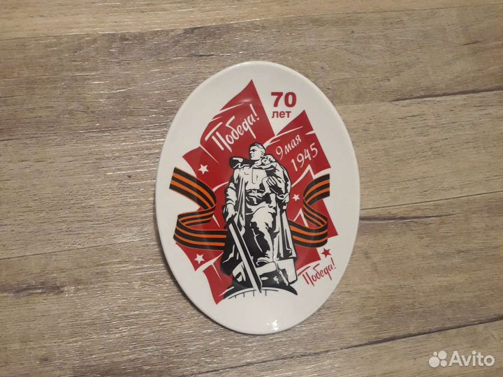 Тарелка декоративная 70 лет Победы