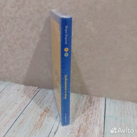 Мэри Нортон Добывайки в поле