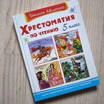 Хрестоматия 2 4 5 класс