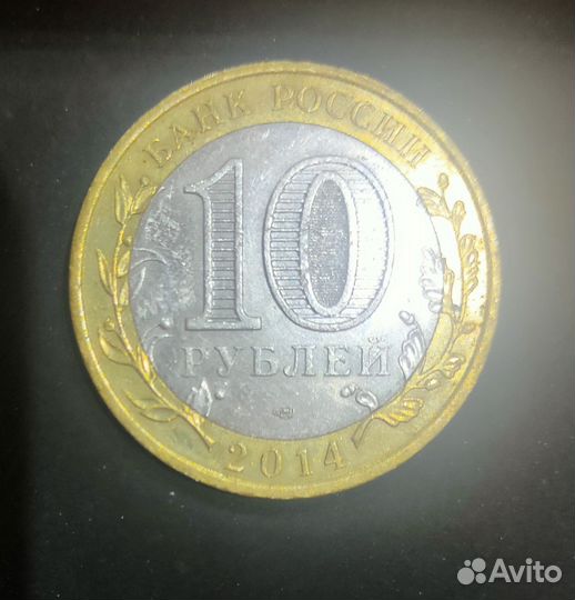 Монета 10 рубл Челябинская область