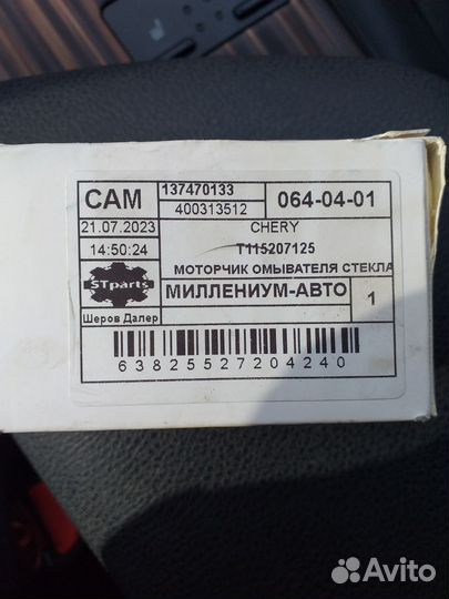 Моторчик омывателя стекла chery