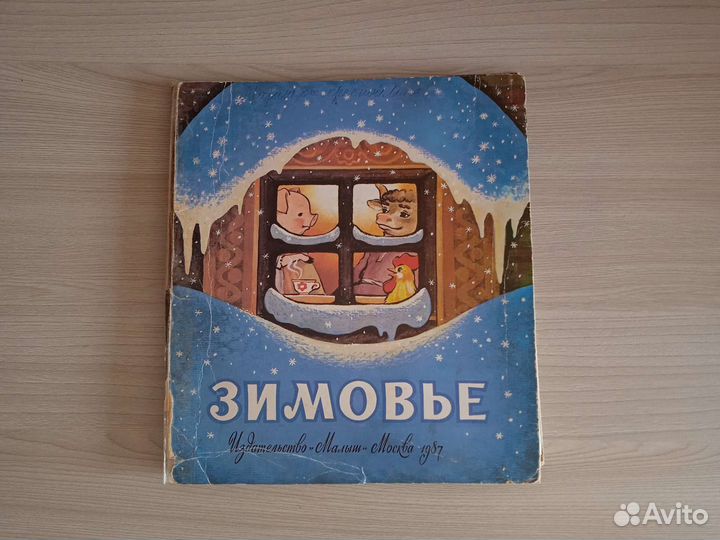 Редкая детская книга -Зимовье панорама СССР
