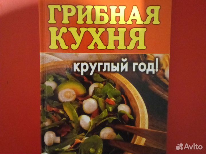 Грибная кухня круглый год Шикарные рецепты