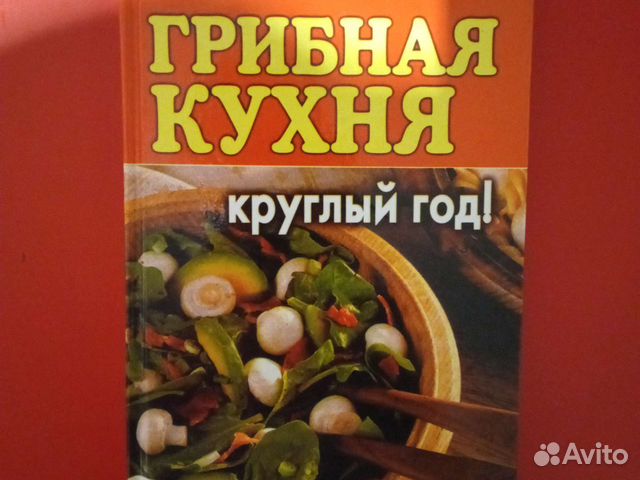Грибная кухня круглый год Шикарные рецепты