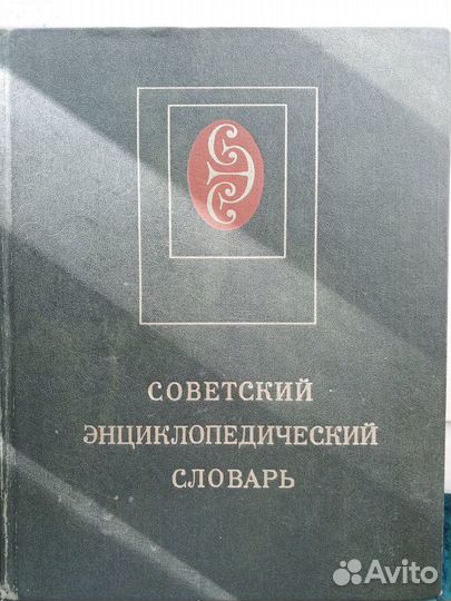 Советский энциклопедический словарь