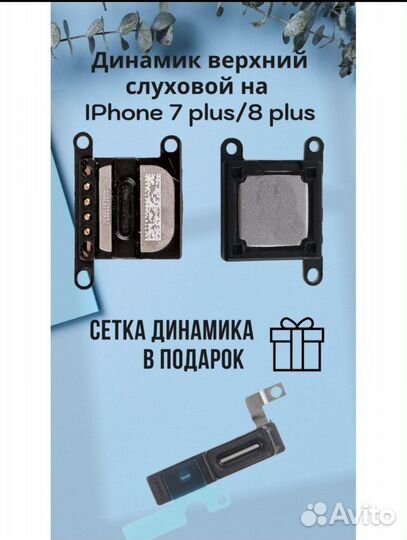 Верхний слуховой динамик на iPhone 7plus/8 plus