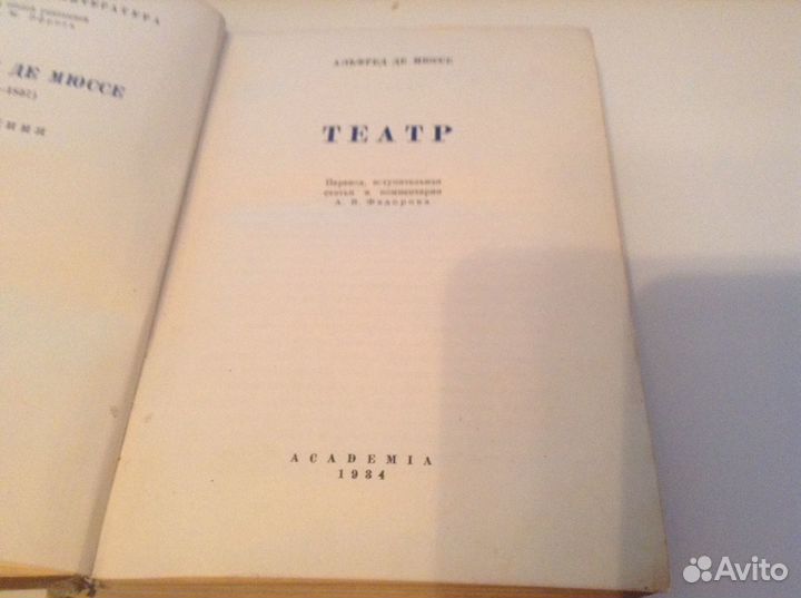 Мюссе. Театр. Академия. 1934