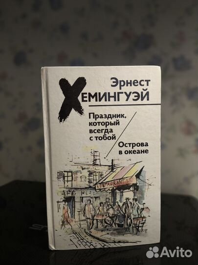 Книги Эрнст Хемингуэй