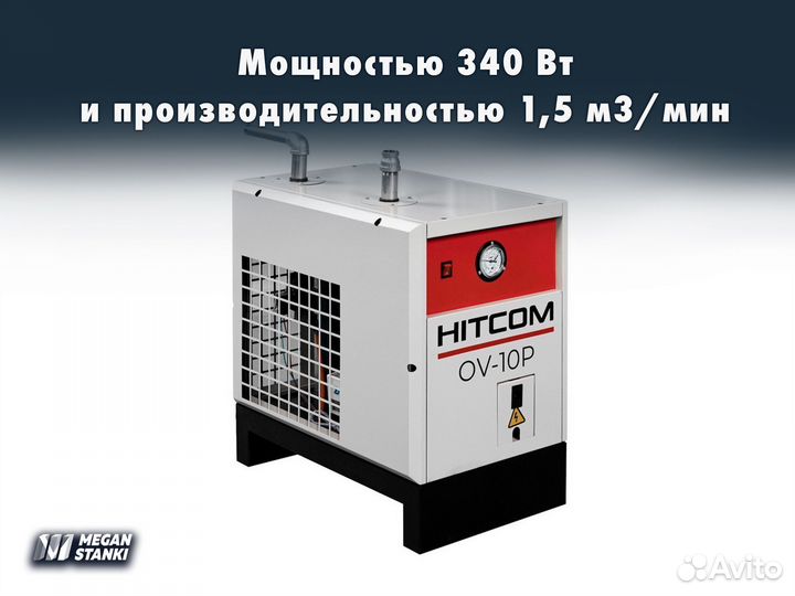 Осушитель воздуха / OV-10P / Hitcom