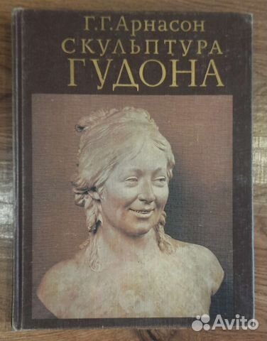 Скульптура Гудона