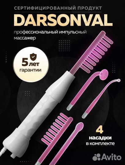 Дарсонваль новый