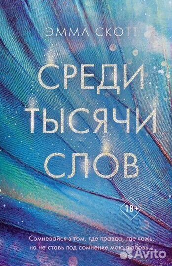 Среди тысячи слов