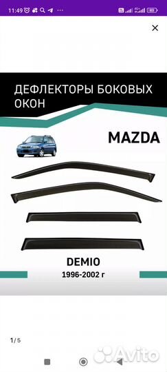 Дефлекторы mazda demio