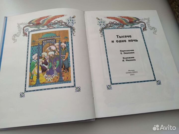 Тысяча и одна ночь