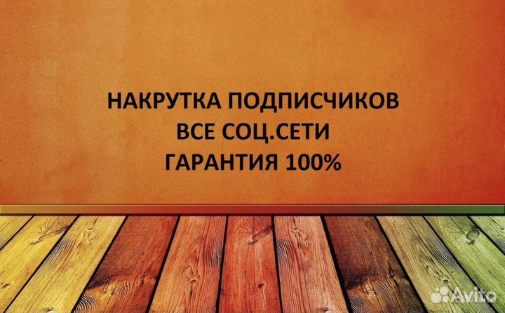 Накрутка подписчиков все соц сети