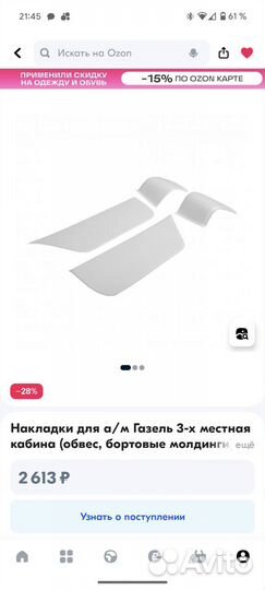 Молдинги на Газель 3302/Бизнес