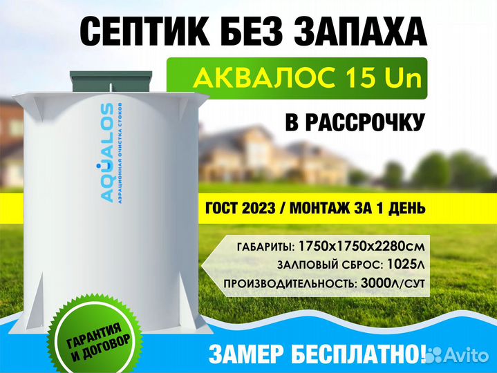 Септик Аквалос 15