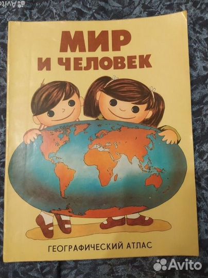 Мир и человек географический атлас книга СССР