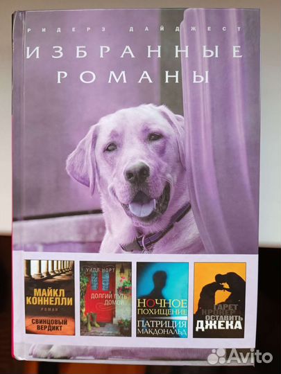 Избранные романы