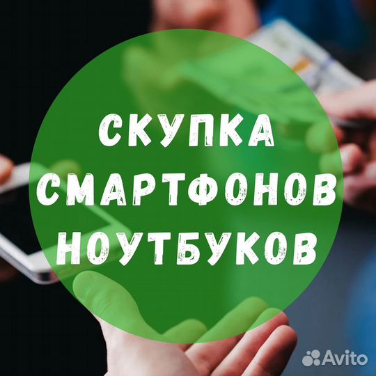 Скупка телефонов и ноутбуков
