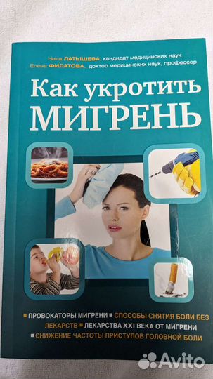 Книга как укротить мигрень