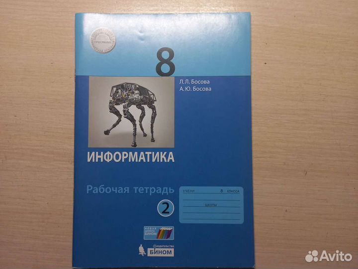 Рабочая тетрадь по информатике 8 класс