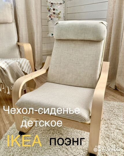 Чехол икеа поэнг