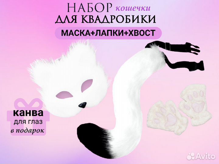 Набор для квадробики маска,лапки, хвост кошки