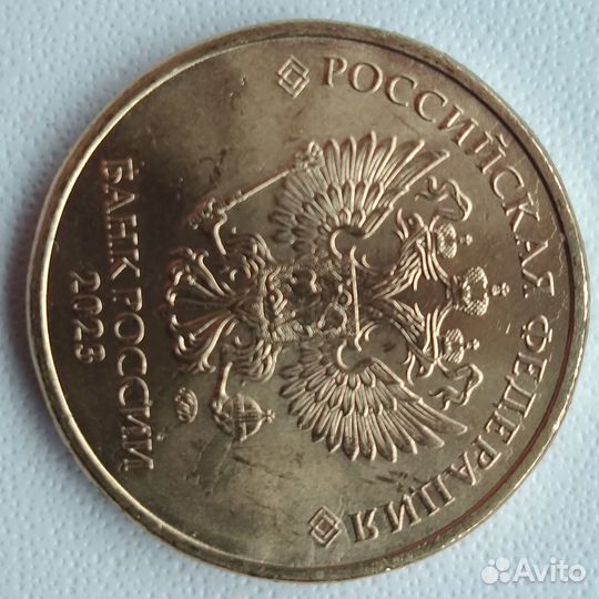 Монета-10 рублей 2023 год