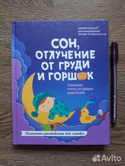 Книга Сон, отлучение от груди и горшок