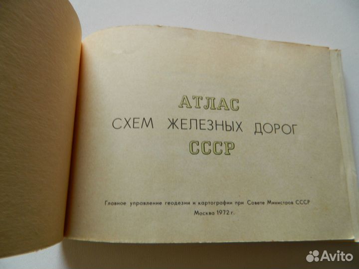 Атлас схем железных дорог СССР 1972 год