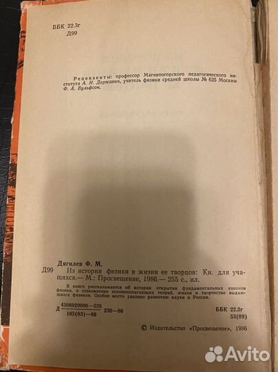 «Из истории физики и жизни ее творцов» Ф.М.Дягилев