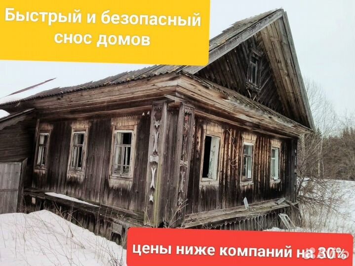 Демонтаж и снос домов