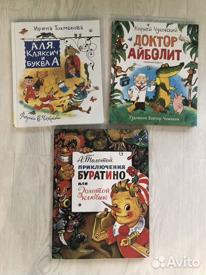 Детские книги (Айболит, Буратино, Аля Кляксич и А)
