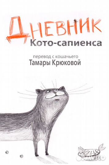 Тамара Крюкова Дневник Кото-сапиенса