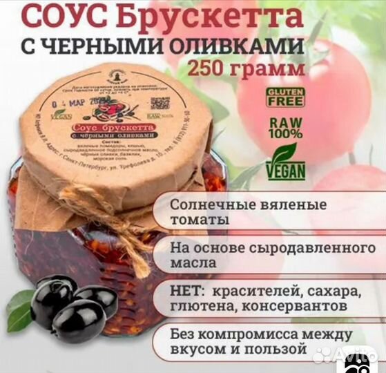 Соус Брускетта с оливками