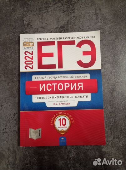 История 10 вариантов егэ Артасова
