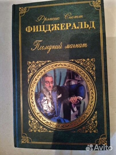 Фрэнсис Скотт Фицджеральд, две книги