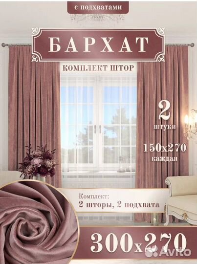 Шторы бархат с подхватами новые 300*270